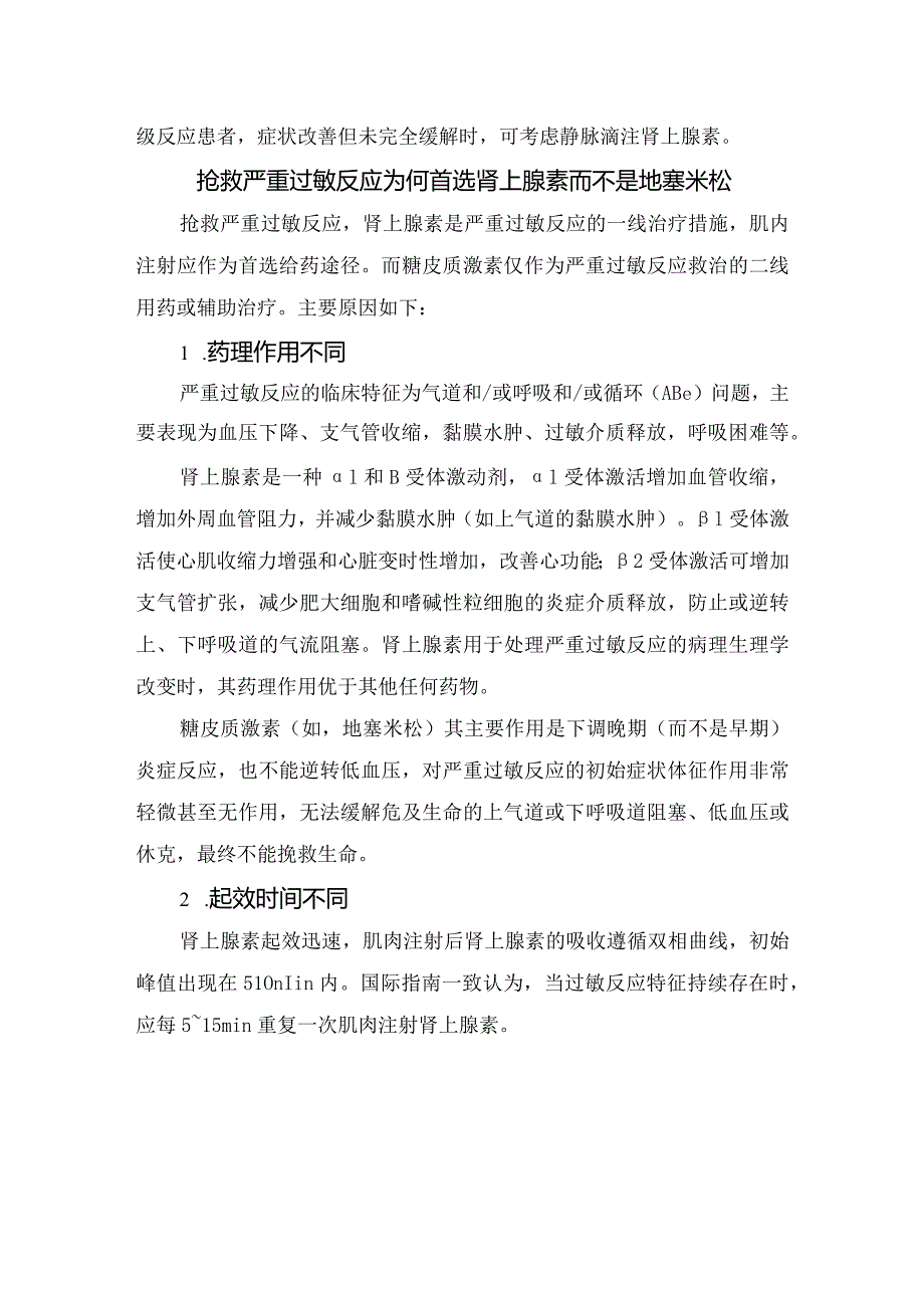 临床过敏反应诊断标准、分级标准及肾上腺素用法用量和注意事项.docx_第3页