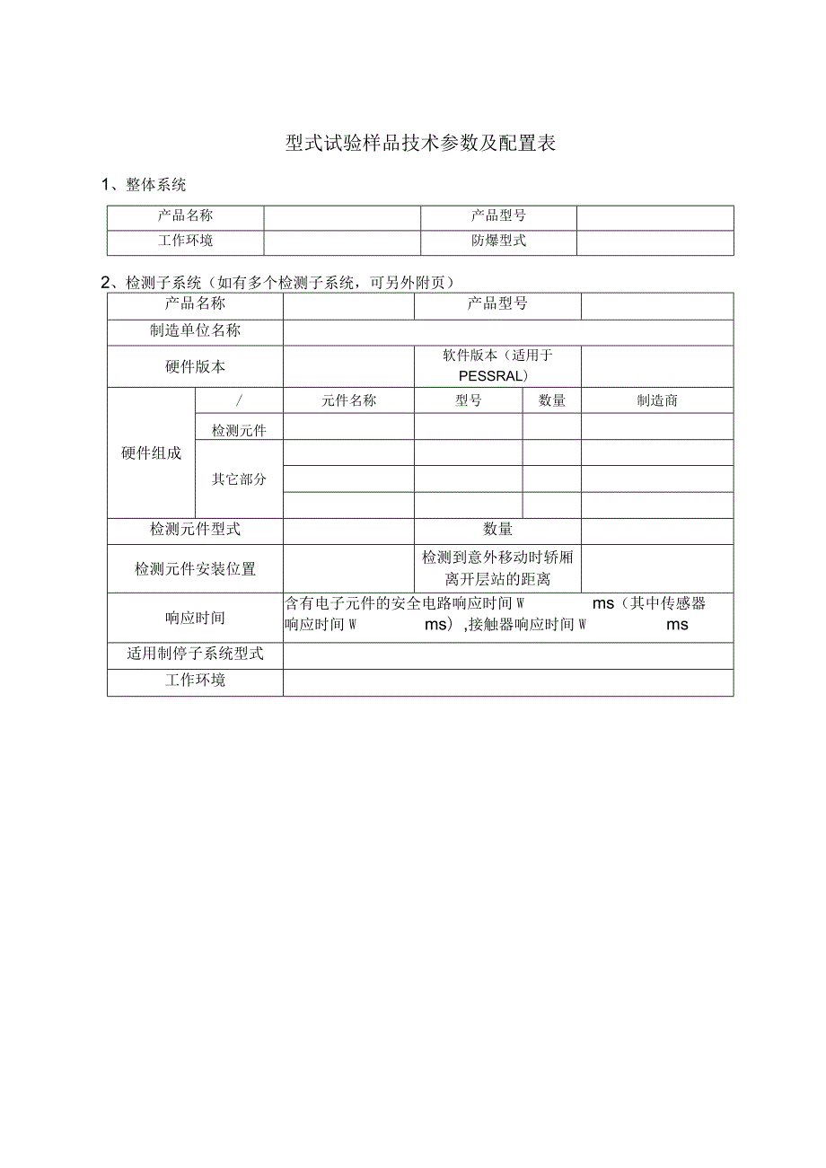 型式试验申请所需文件目录——UCMP完整系统（非曳引机制动器）.docx_第3页