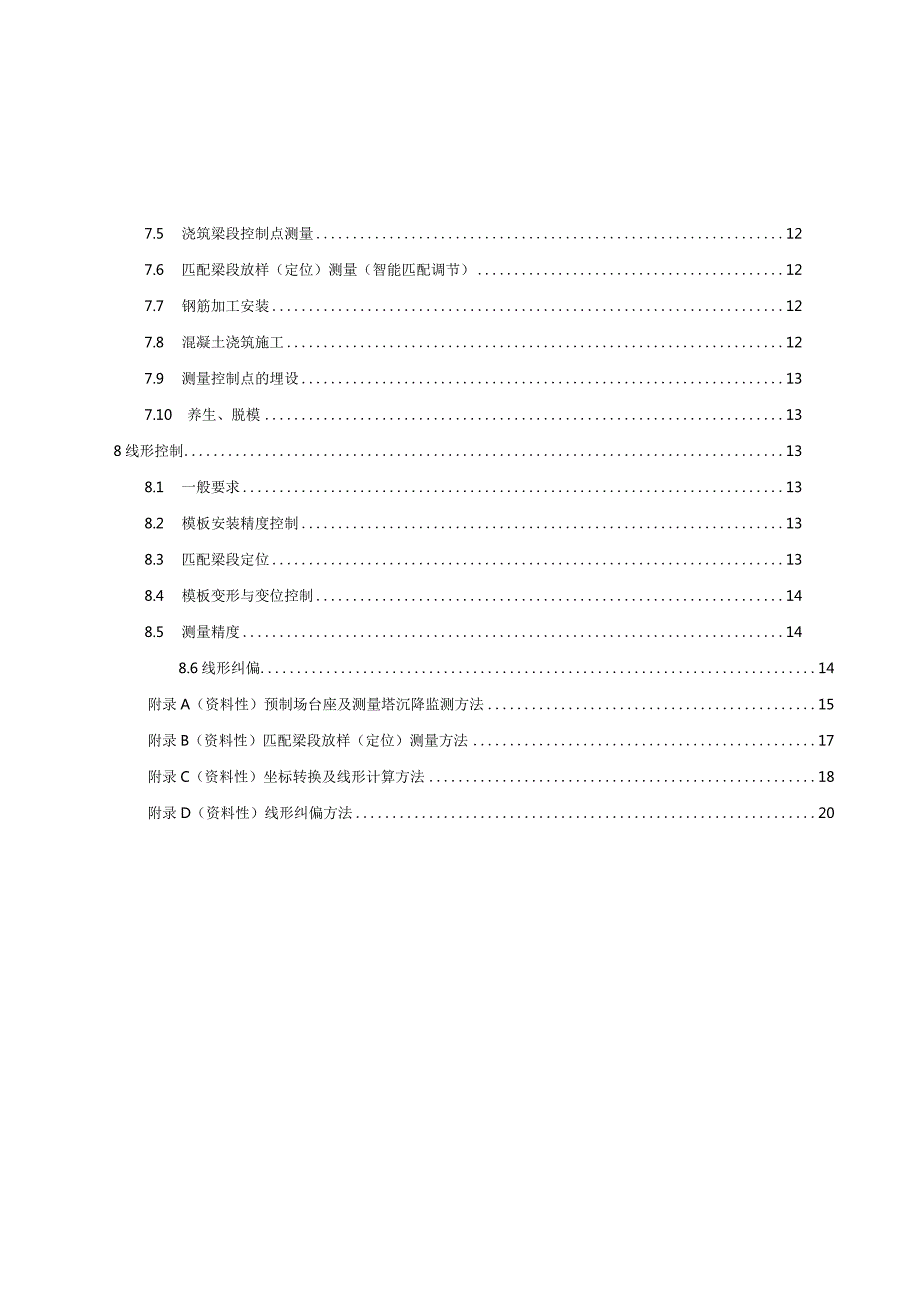 2023节段梁短线法智能匹配预制施工技术规程.docx_第2页