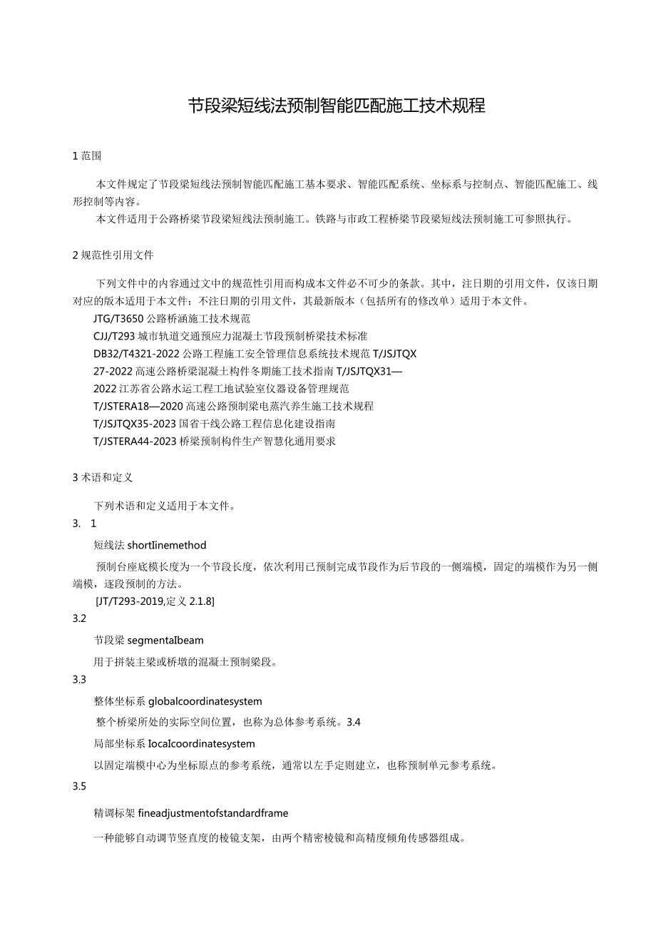 2023节段梁短线法智能匹配预制施工技术规程.docx_第3页