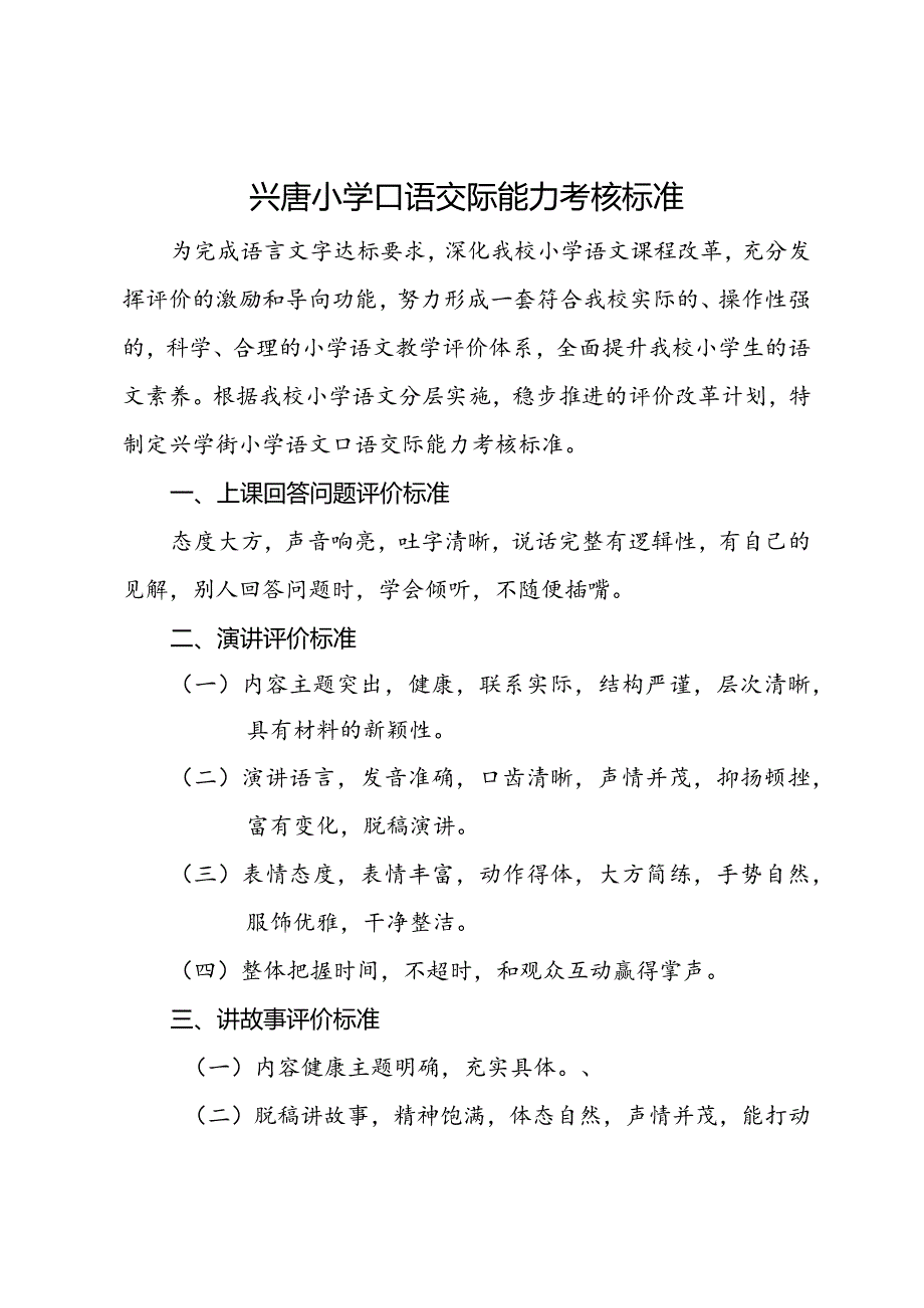 兴唐小学口语交际能力考核标准.docx_第1页