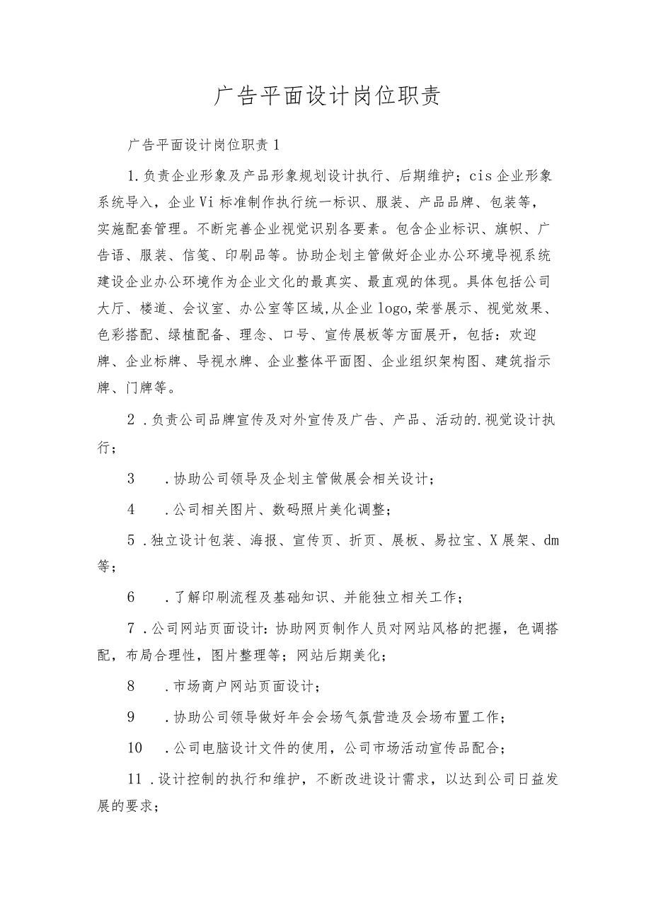 广告平面设计岗位职责.docx_第1页