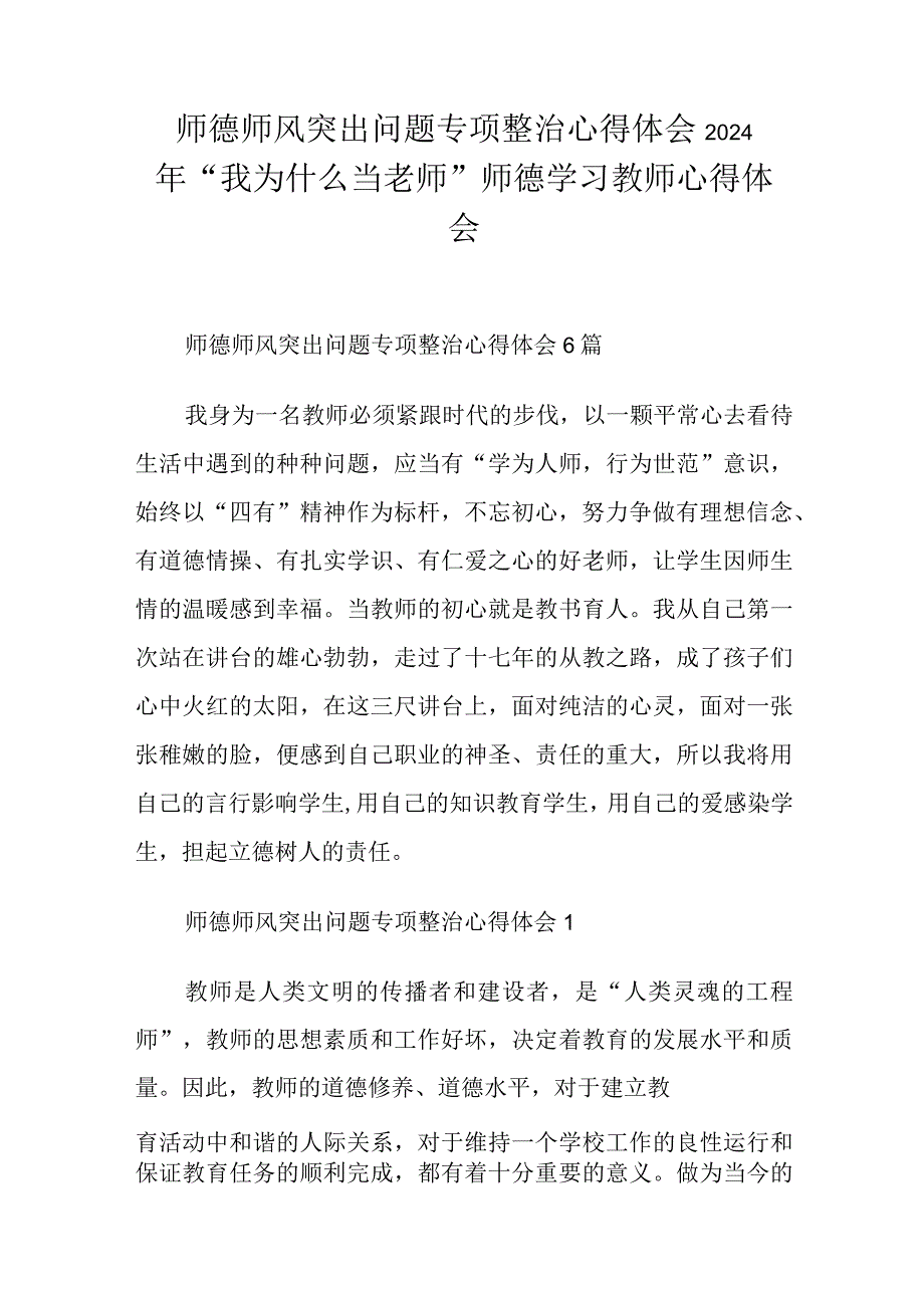 师德师风突出问题专项整治心得体会2024年“我为什么当老师”师德学习教师心得体会.docx_第1页