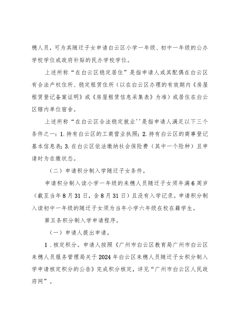 广州市白云区来穗人员随迁子女积分制入学实施办法（2024）（以此为准）.docx_第3页