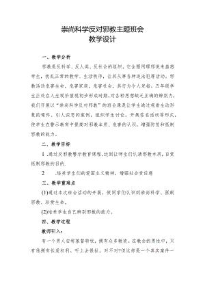 崇尚科学+反对邪教主题班会.docx