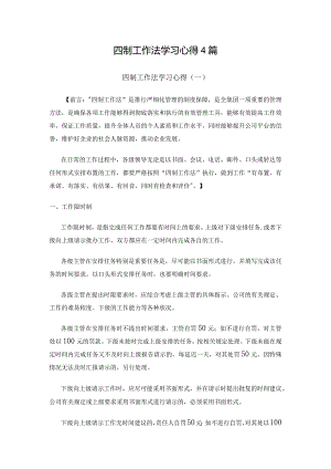 四制工作法学习心得4篇.docx