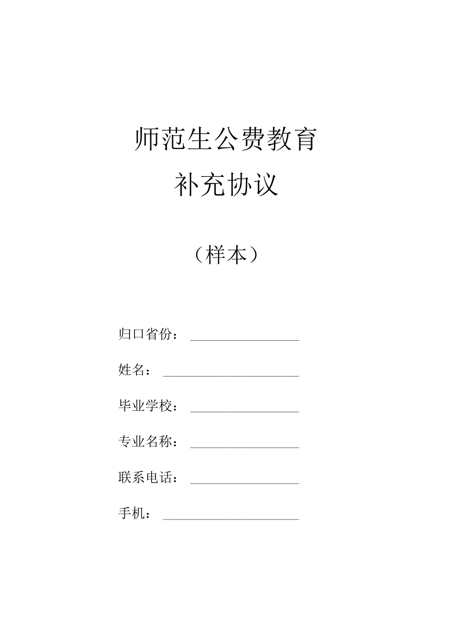 师范生公费教育补充协议.docx_第1页