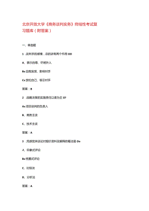 北京开放大学《商务谈判实务》终结性考试复习题库（附答案）.docx