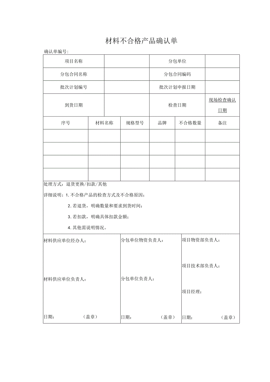 材料不合格产品确认单（劳务分包）.docx_第1页