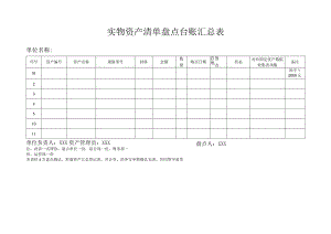 实物资产清单盘点台账汇总表.docx