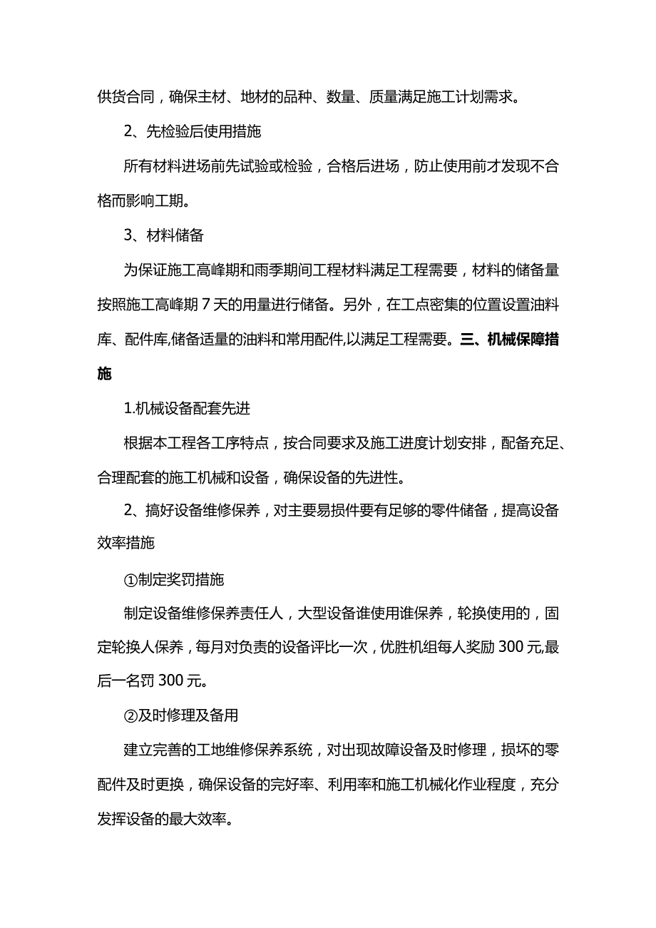 保证工期的劳力、材料、机械保障措施.docx_第2页