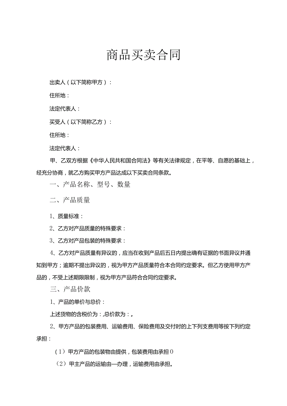 商品买卖合同参考范本5套参考范本精选.docx_第1页