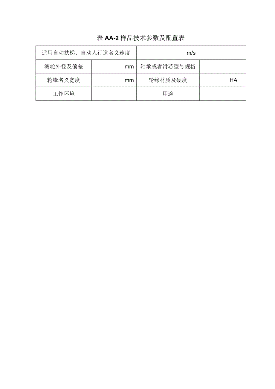 型式试验申请所需文件目录——滚轮.docx_第2页