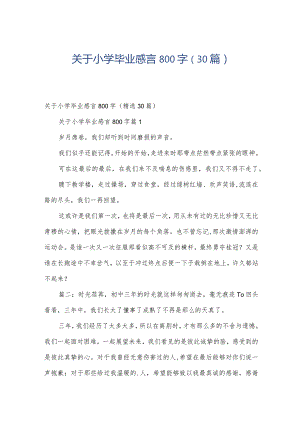 关于小学毕业感言800字（30篇）.docx