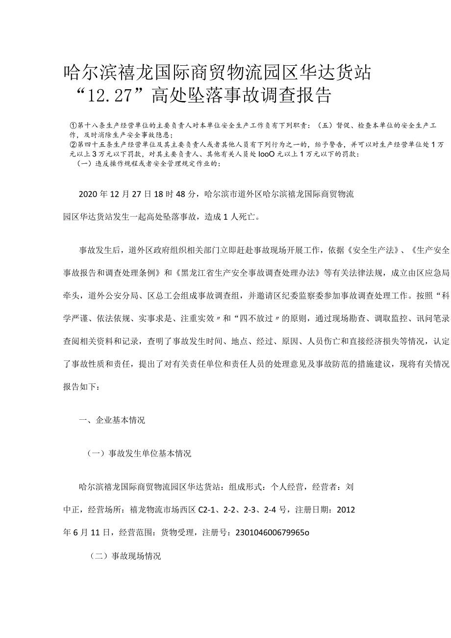 哈尔滨禧龙国际商贸物流园区华达货站“12.27”高处坠落事故调查报告.docx_第1页