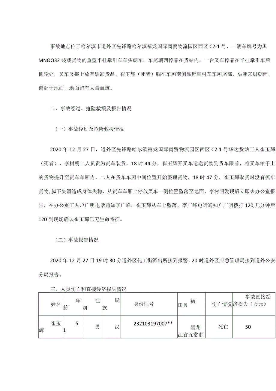 哈尔滨禧龙国际商贸物流园区华达货站“12.27”高处坠落事故调查报告.docx_第2页