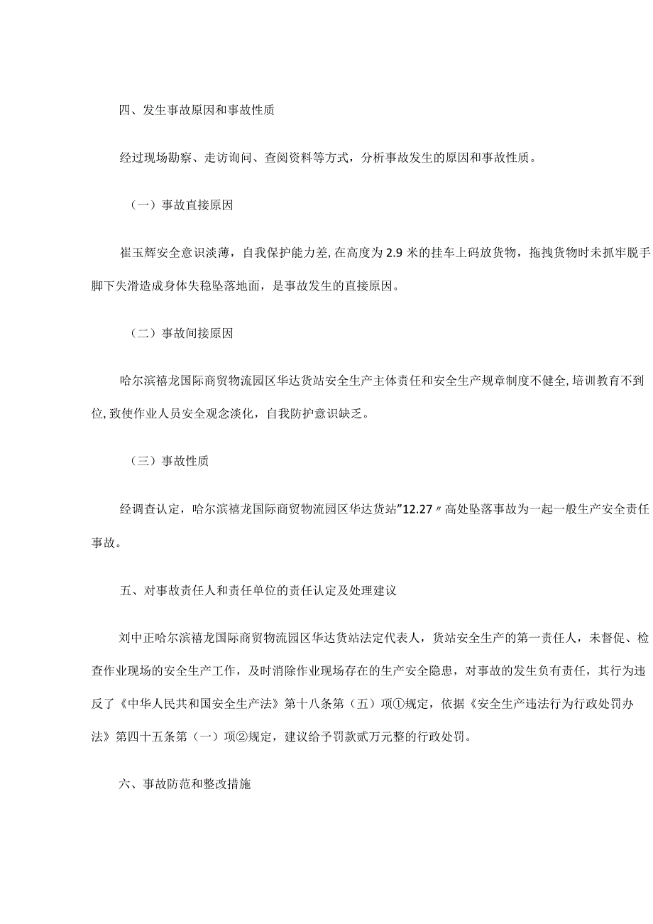 哈尔滨禧龙国际商贸物流园区华达货站“12.27”高处坠落事故调查报告.docx_第3页