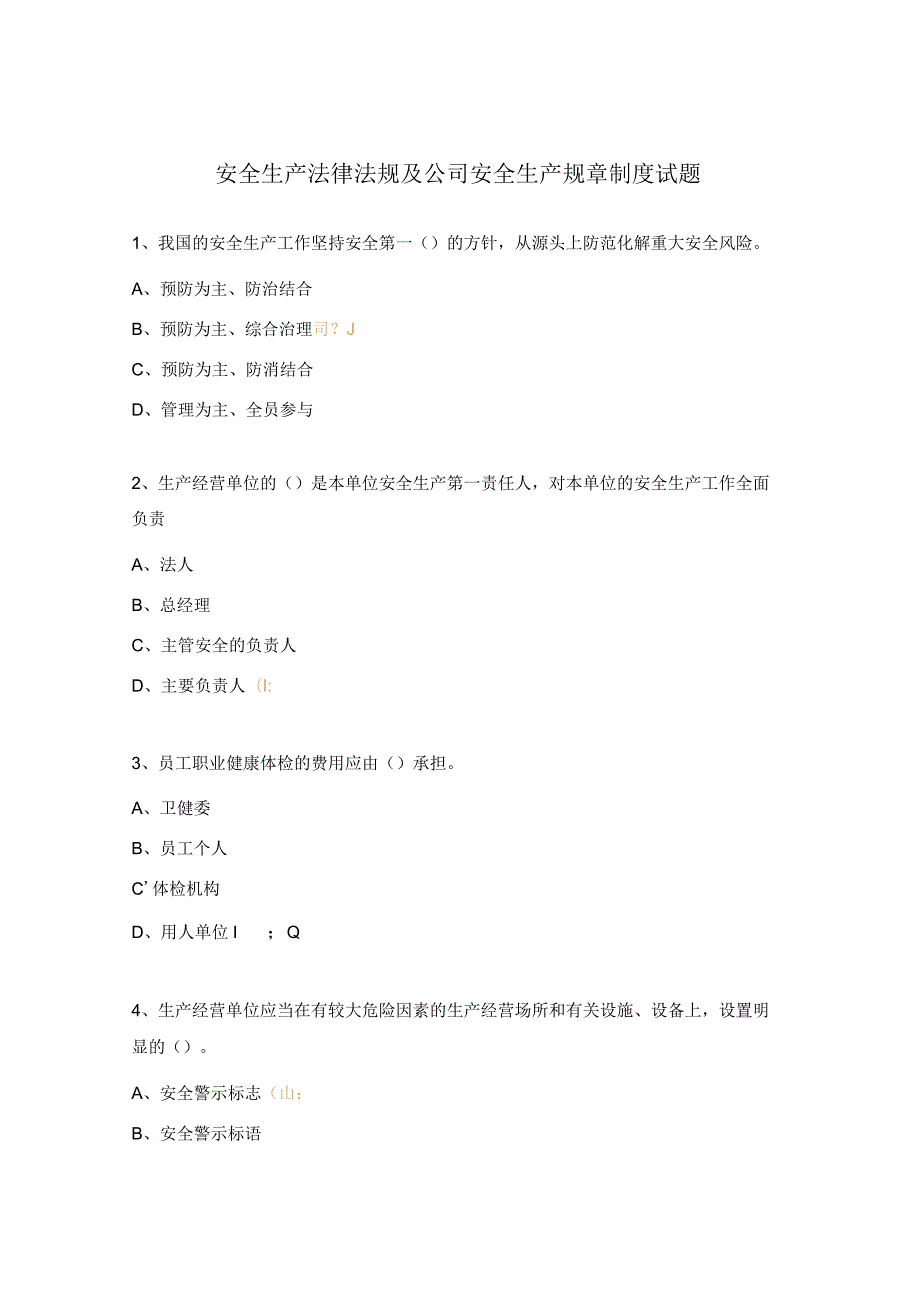 安全生产法律法规及公司安全生产规章制度试题.docx_第1页