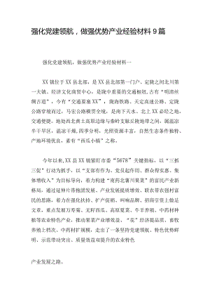 强化党建领航做强优势产业经验材料9篇.docx