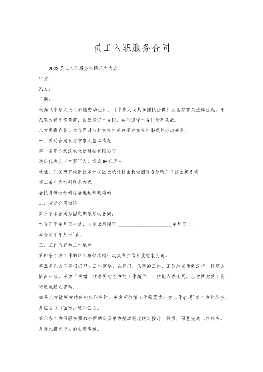 员工入职服务合同.docx_第1页