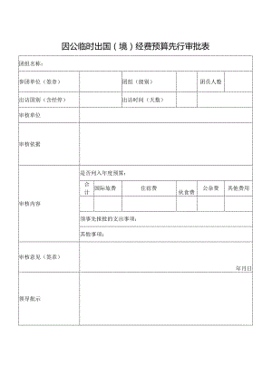 因公临时出国（境）经费预算先行审批表.docx