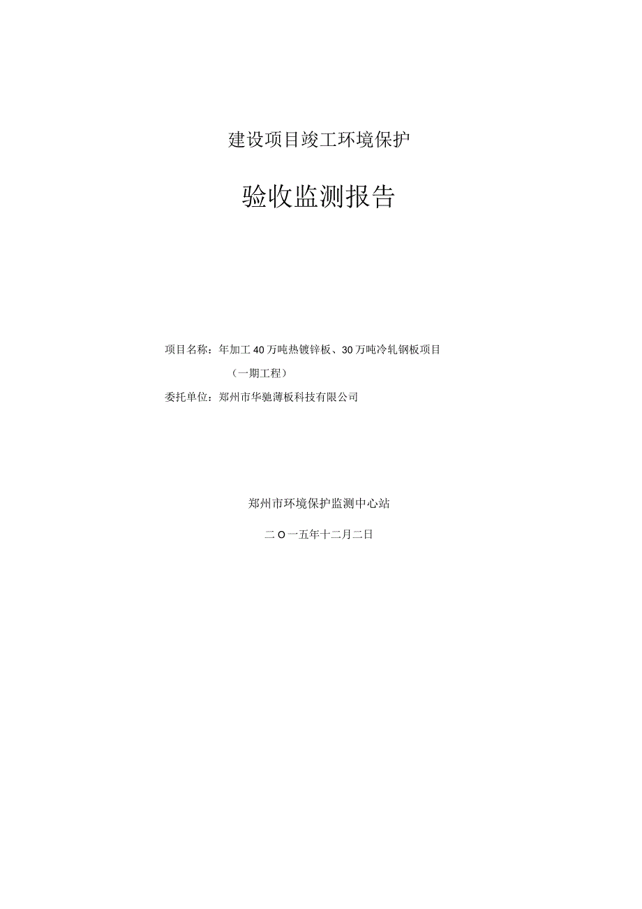 郑州市华驰薄板科技有限公司年加工40万吨热镀锌板、30万吨冷轧钢板项目（一期工程）验收监测.docx_第1页