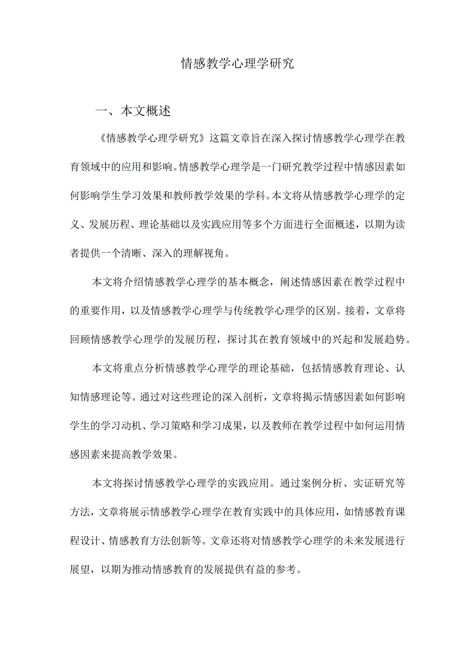 情感教学心理学研究.docx_第1页