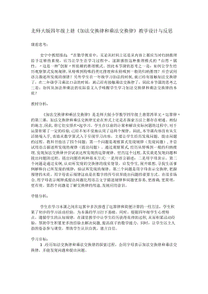 北师大版四年级上册《加法交换律和乘法交换律》教学设计与反思.docx