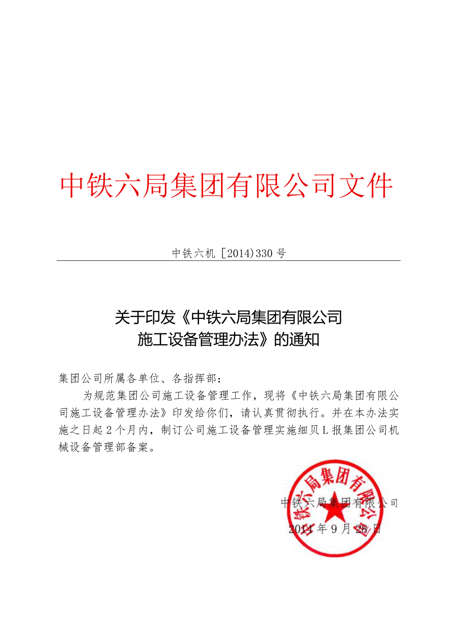 中铁六机〔2014〕330号-中铁六局集团有限公司施工设备管理办法.docx_第1页