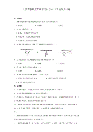 人教鄂教版五年级下册科学4.12滑轮同步训练.docx