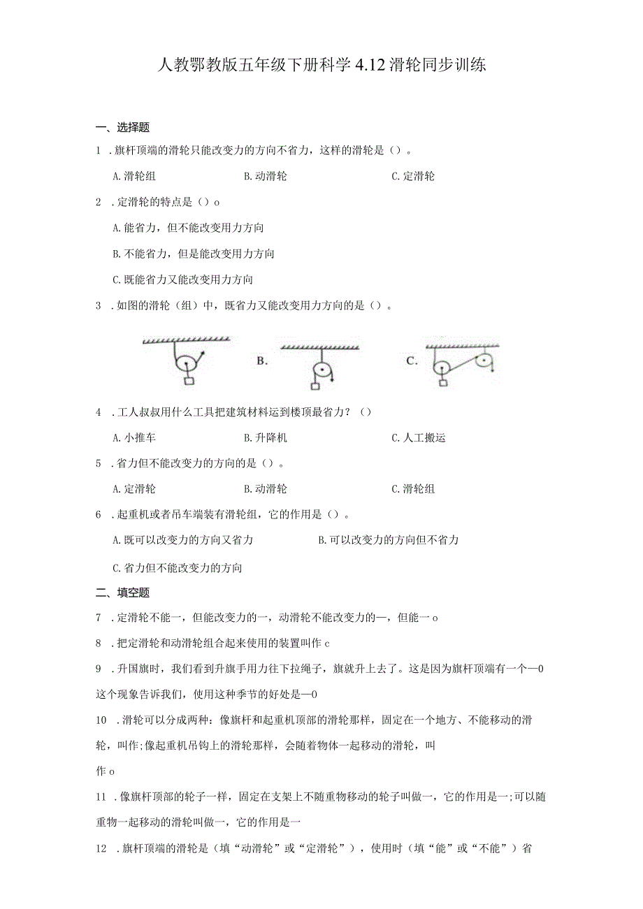 人教鄂教版五年级下册科学4.12滑轮同步训练.docx_第1页