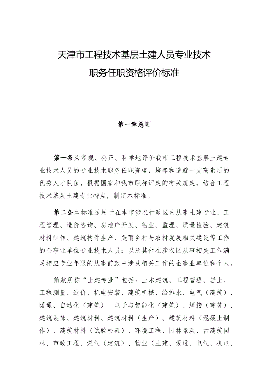 天津市工程技术基层土建人员专业技术职务任职资格评价标准.docx_第1页