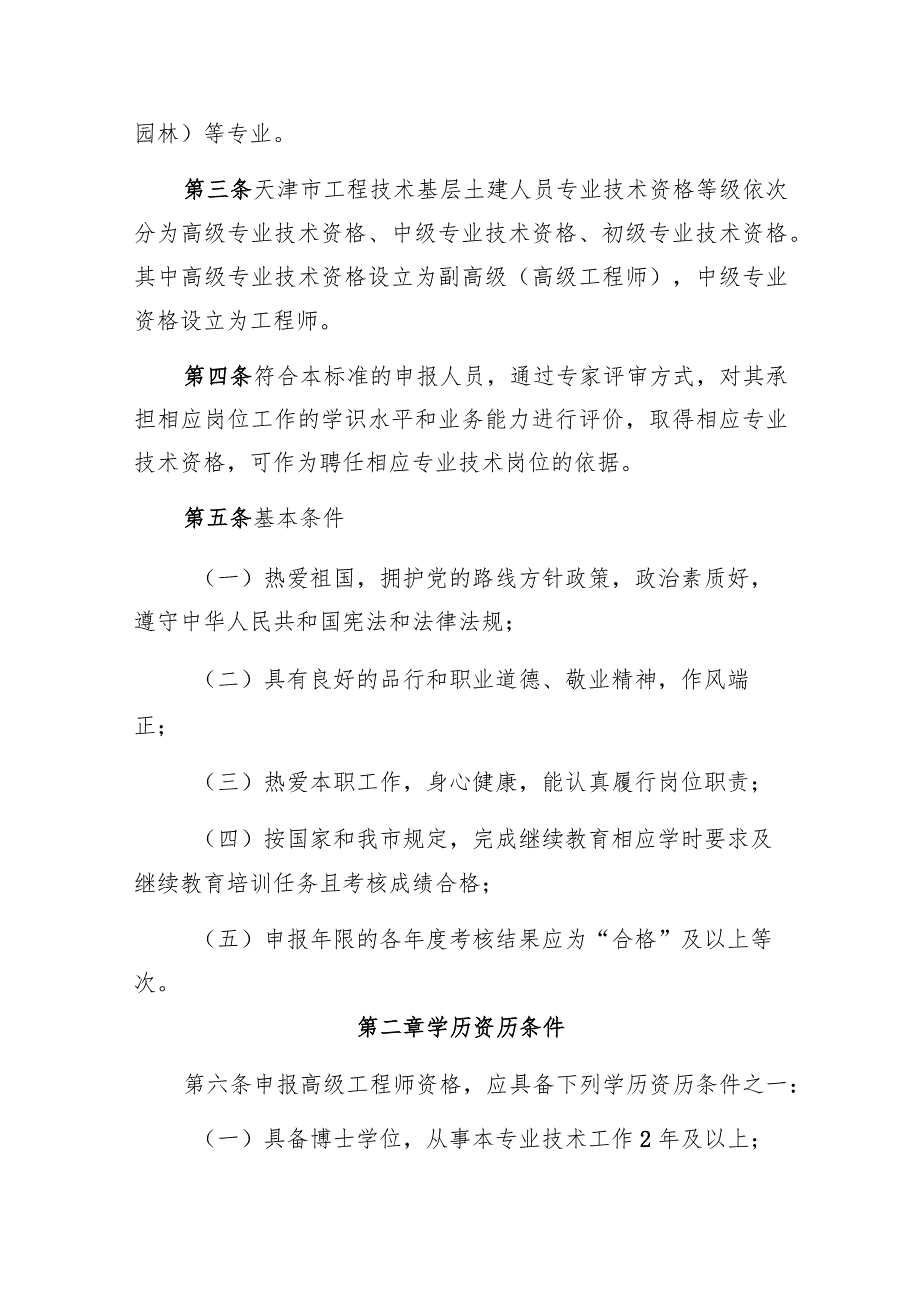 天津市工程技术基层土建人员专业技术职务任职资格评价标准.docx_第2页