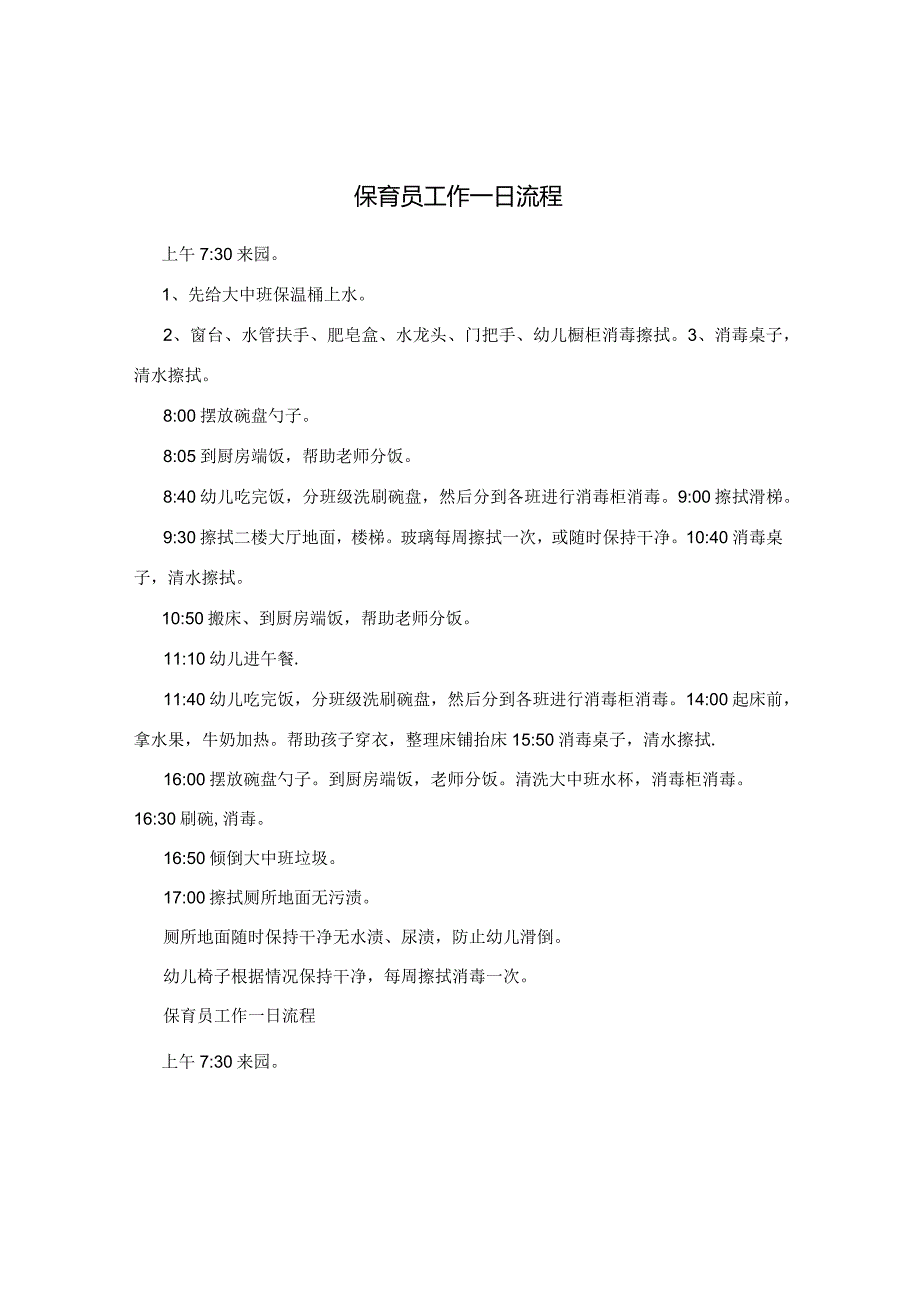 保育员工作一日流程.docx_第1页