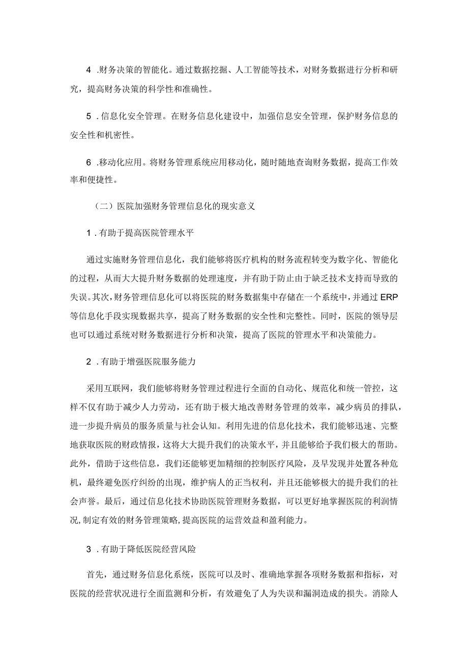 医院财务管理信息化建设现状及发展对策.docx_第2页