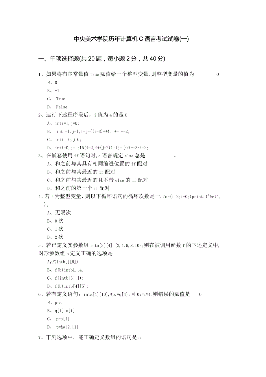 中央美术学院历年计算机C语言考试试卷(含六卷)含答案.docx_第1页