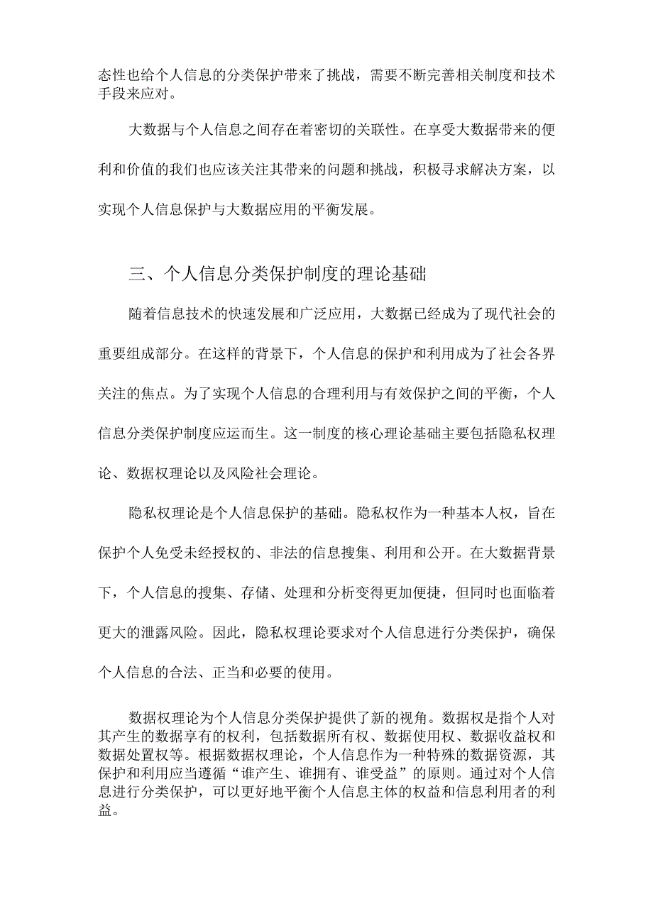 大数据背景下的个人信息分类保护制度研究.docx_第3页