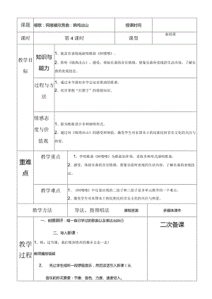 人教版五年级下册音乐唱歌：阿喽喽 欣赏曲：锦鸡出山教案.docx