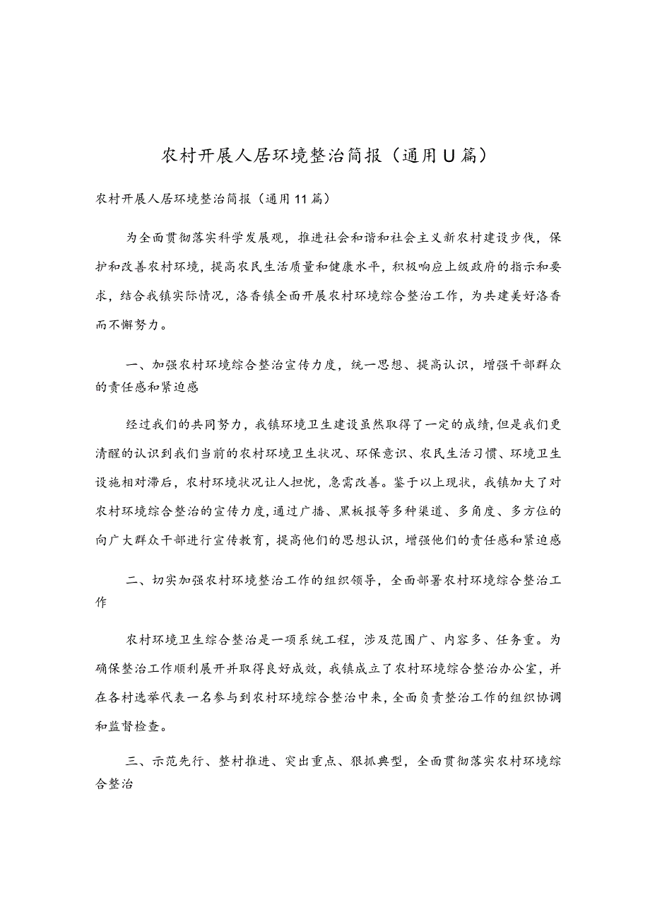 农村开展人居环境整治简报(通用11篇).docx_第1页
