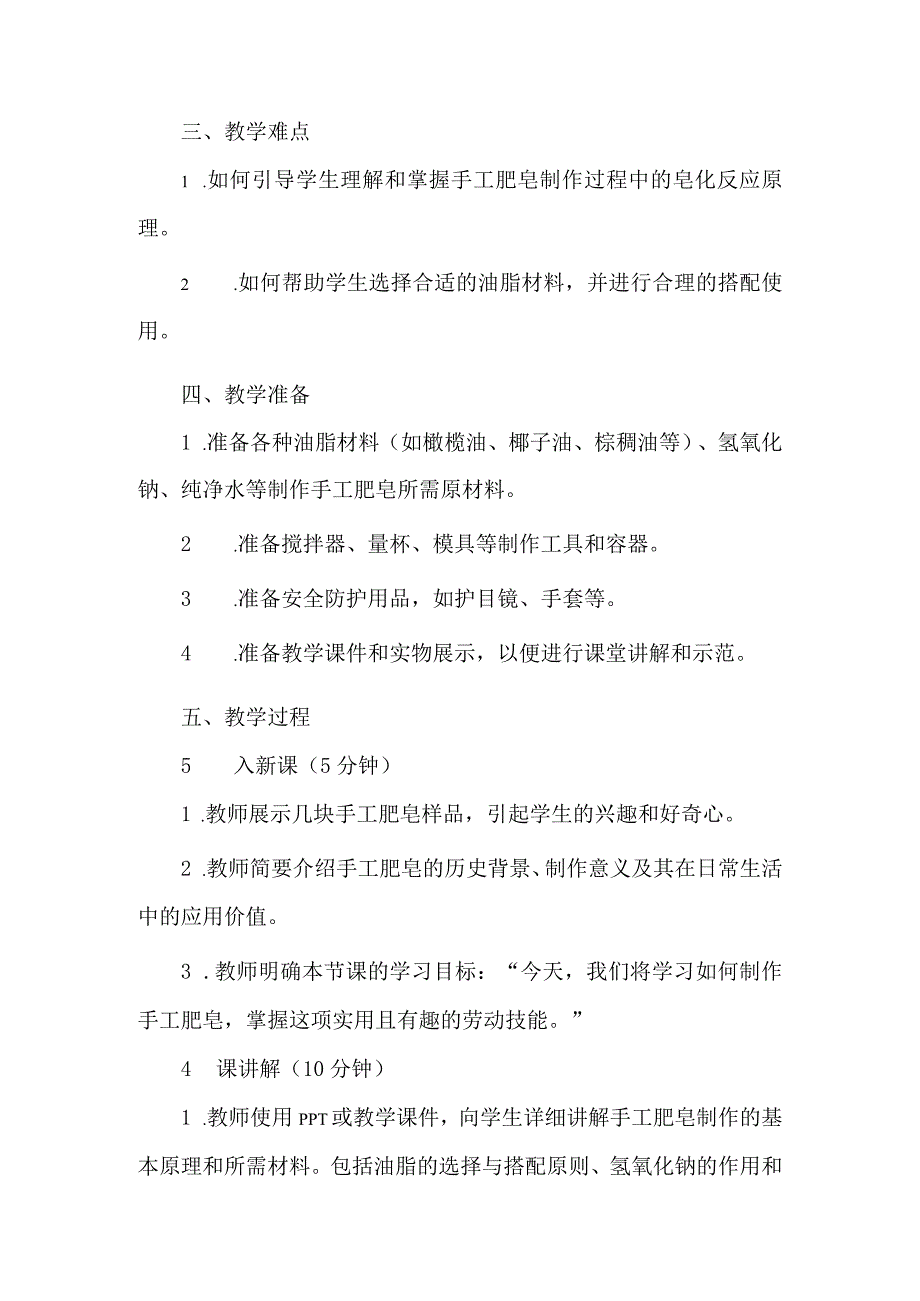 劳动项目六 制作手工肥皂 教学设计 劳动六年级上册人教版.docx_第2页