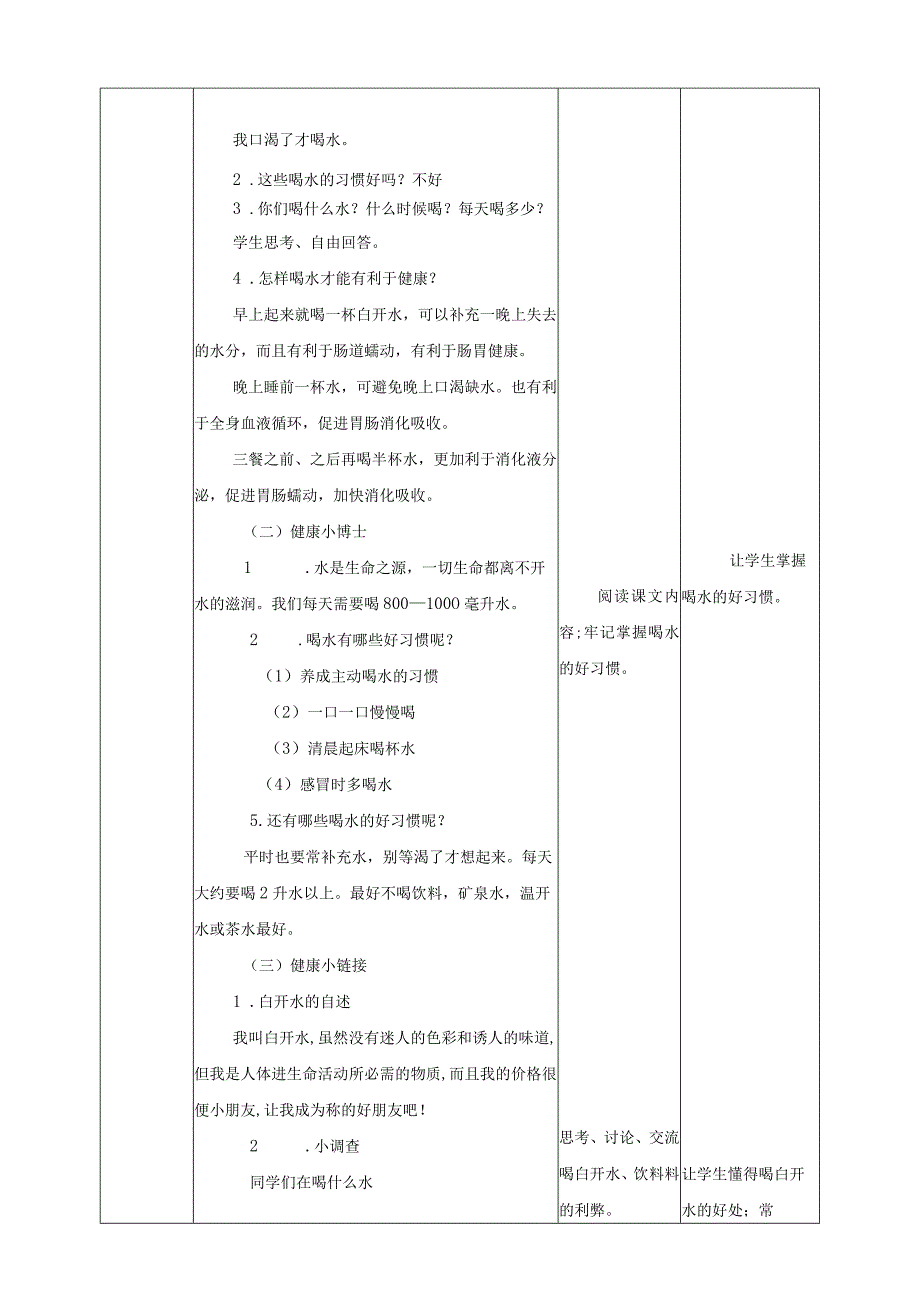 川教版二年级《生命.生态.安全》下册第9课《喝水有学问》教学设计.docx_第2页