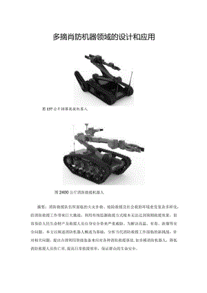 多模消防机器人在应急领域的设计和应用.docx