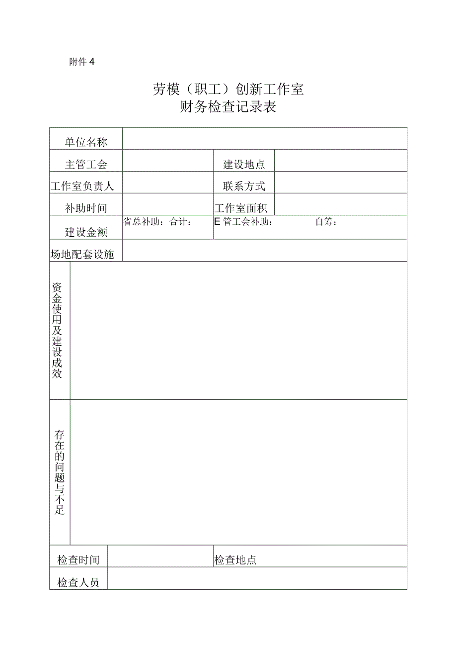 5劳模创新工作室财务检查记录表-空表.docx_第1页