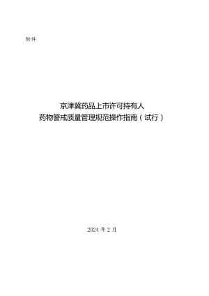 京津冀药品上市许可持有人药物警戒质量管理规范操作指南（试行）.docx