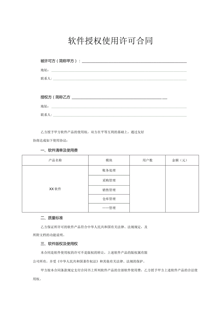 软件授权使用许可合同协议5篇.docx_第1页