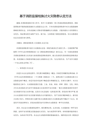 基于消防监督检查探讨火灾隐患认定方法.docx