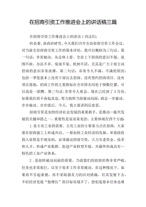 在招商引资工作推进会上的讲话稿三篇.docx