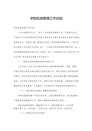 学校机房管理工作总结.docx