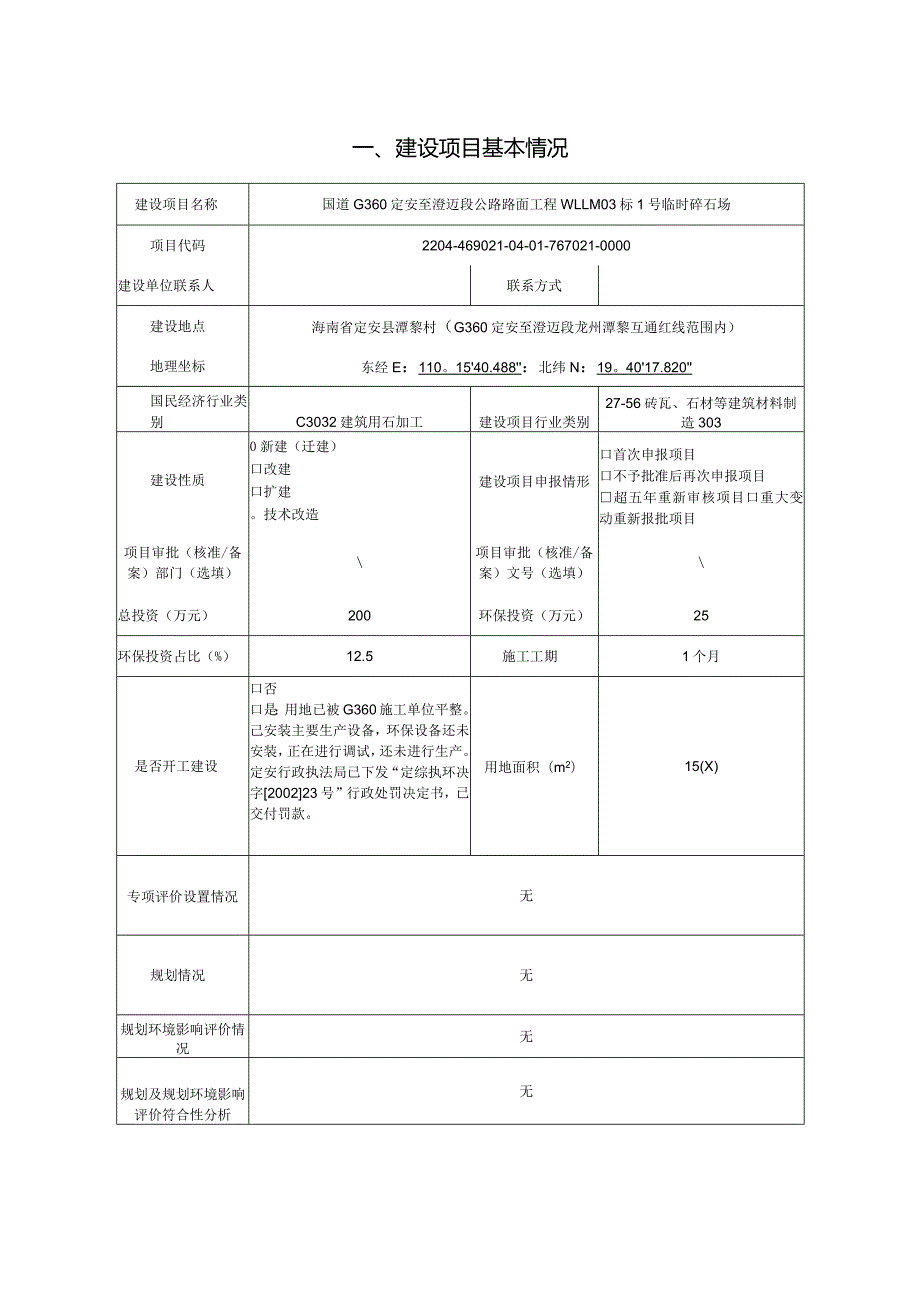 国道G360定安至澄迈段公路路面工程WLLM03标1号临时碎石场 环评报告.docx_第2页