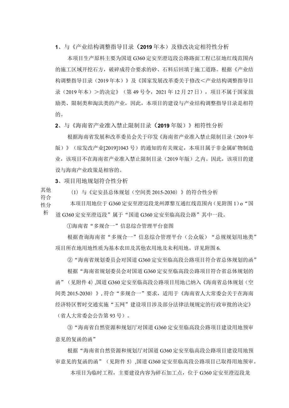 国道G360定安至澄迈段公路路面工程WLLM03标1号临时碎石场 环评报告.docx_第3页